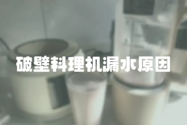 破壁料理機漏水原因
