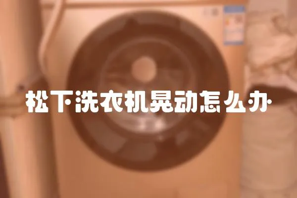 松下洗衣機(jī)晃動(dòng)怎么辦