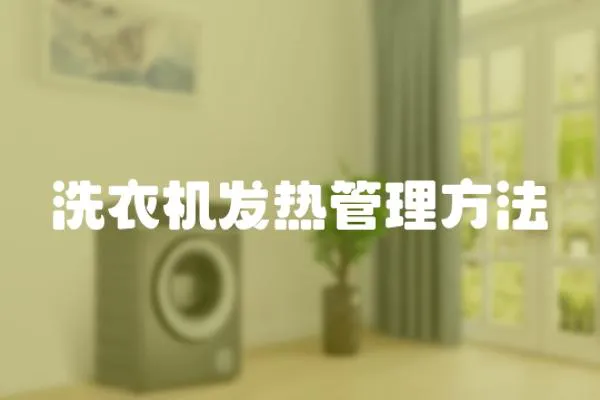 洗衣機發(fā)熱管理方法