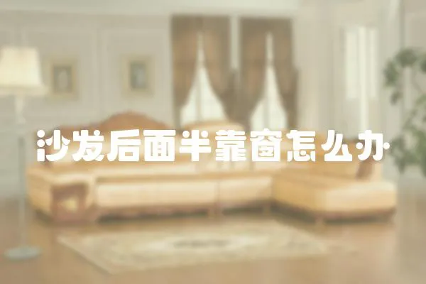沙發后面半靠窗怎么辦