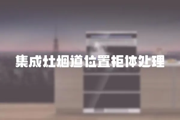 集成灶煙道位置柜體處理