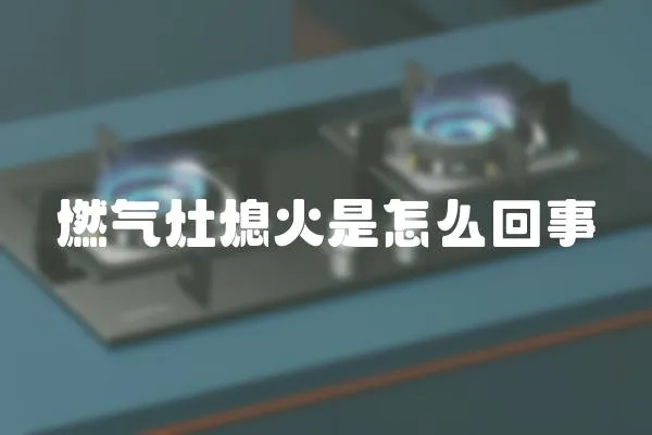 燃氣灶熄火是怎么回事
