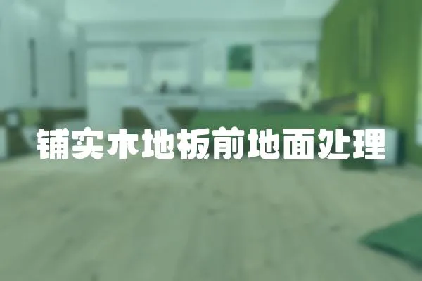 鋪實木地板前地面處理