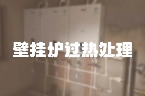 壁掛爐過熱處理