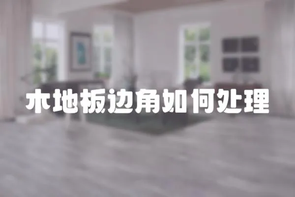 木地板邊角如何處理