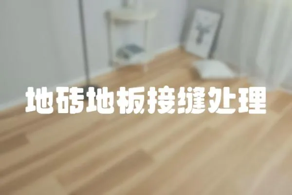 地磚地板接縫處理