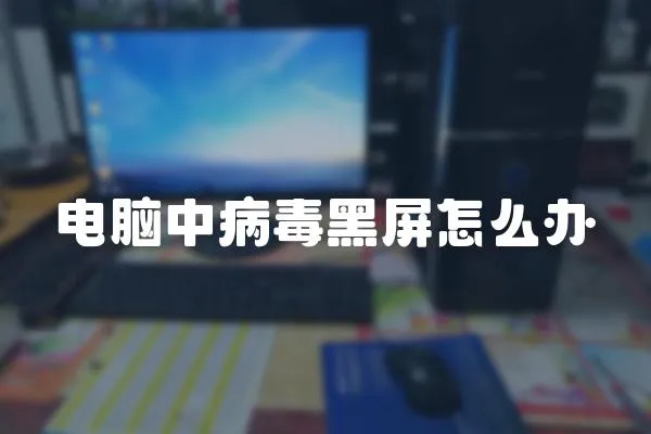 電腦中病毒黑屏怎么辦
