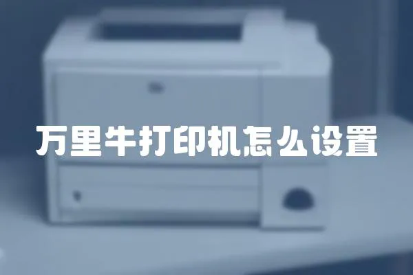 萬里牛打印機怎么設置