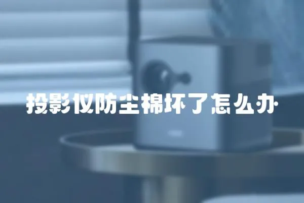 投影儀防塵棉壞了怎么辦