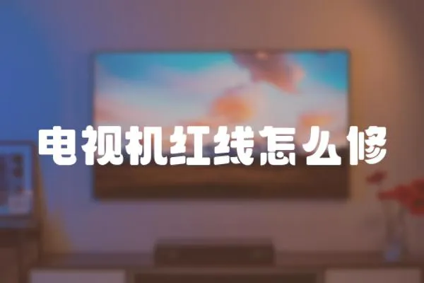 電視機紅線怎么修