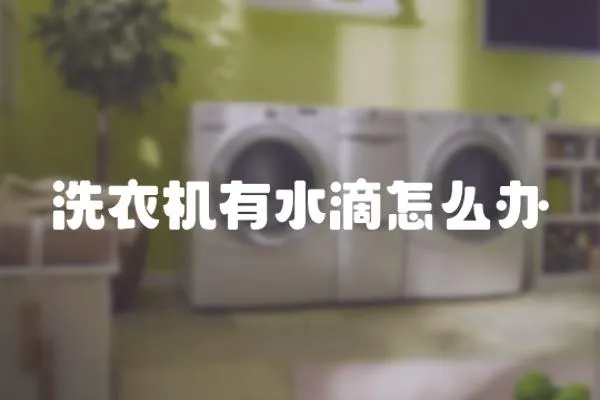 洗衣機有水滴怎么辦