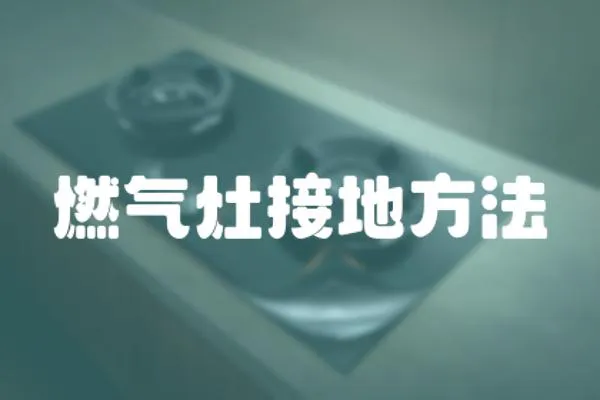燃氣灶接地方法