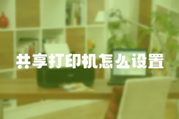 共享打印機(jī)怎么設(shè)置