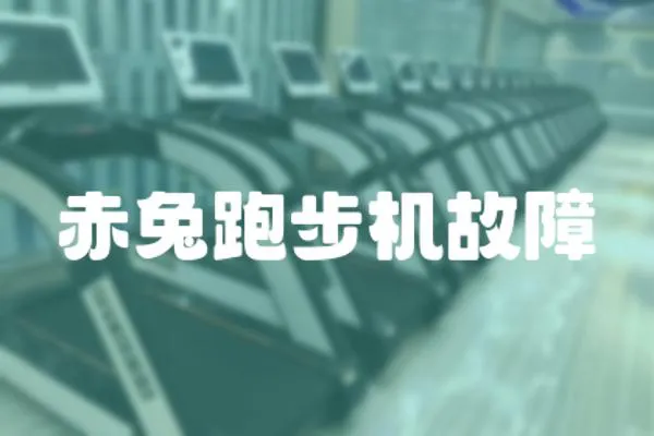赤兔跑步機故障