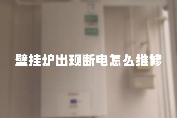 壁掛爐出現斷電怎么維修
