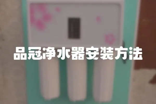 品冠凈水器安裝方法