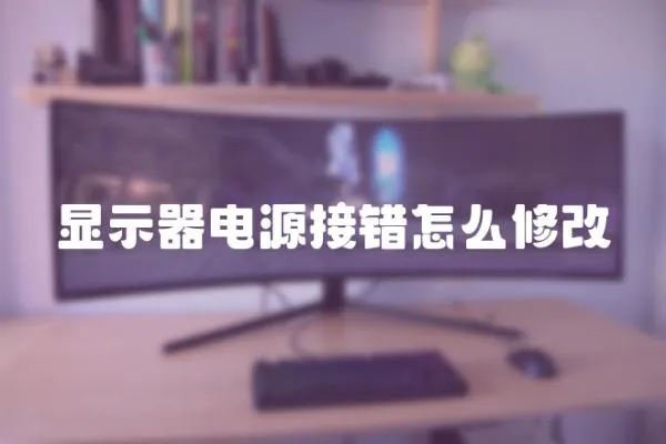 顯示器電源接錯怎么修改
