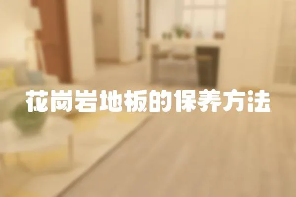 花崗巖地板的保養(yǎng)方法