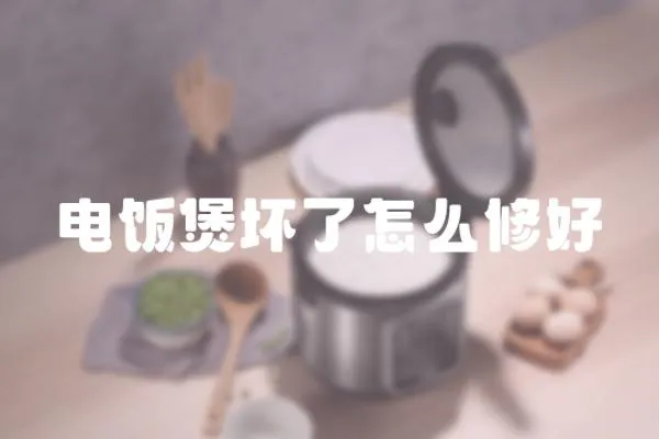 電飯煲壞了怎么修好