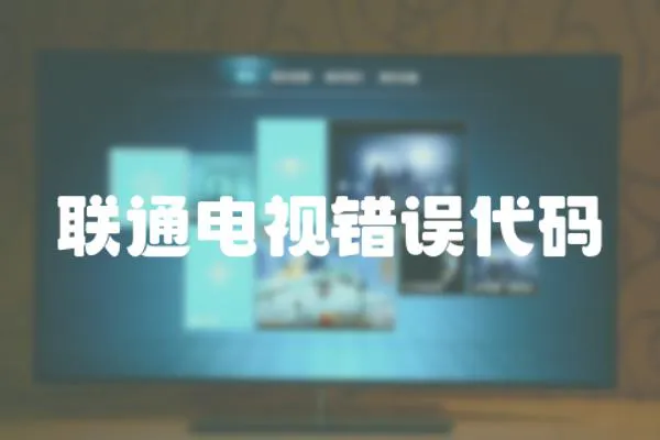 聯通電視錯誤代碼