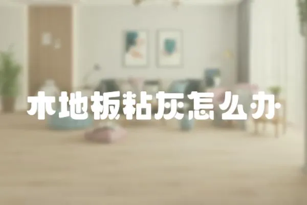 木地板粘灰怎么辦