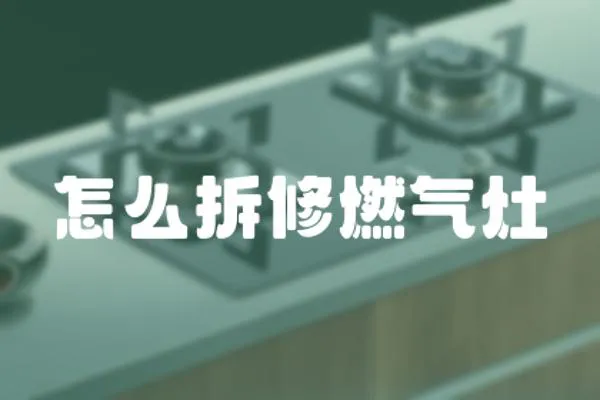 怎么拆修燃氣灶