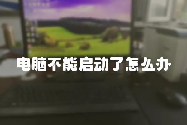 電腦不能啟動(dòng)了怎么辦