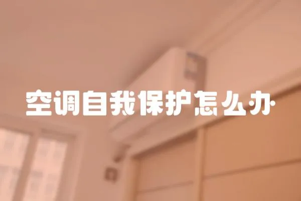 空調自我保護怎么辦