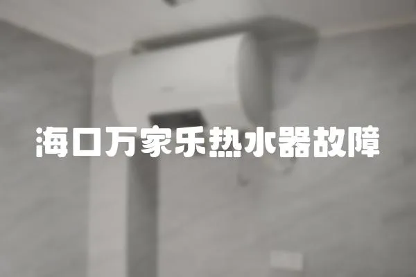 海口萬家樂熱水器故障