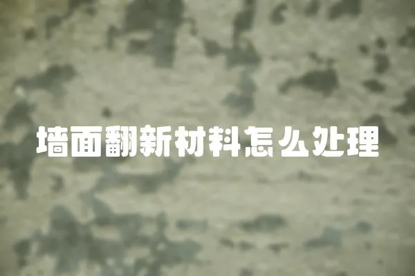 墻面翻新材料怎么處理