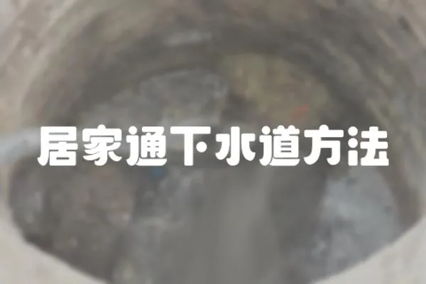 居家通下水道方法