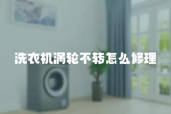 洗衣機渦輪不轉怎么修理
