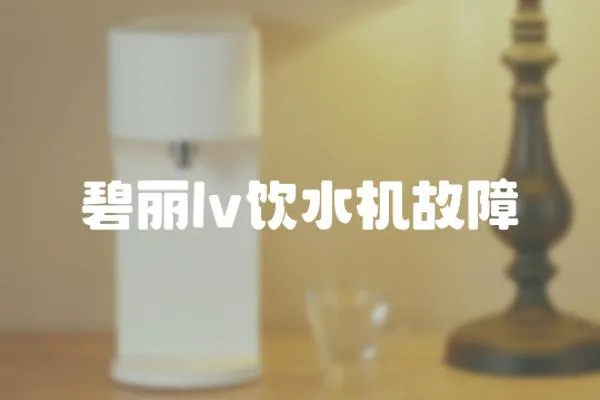 碧麗lv飲水機故障