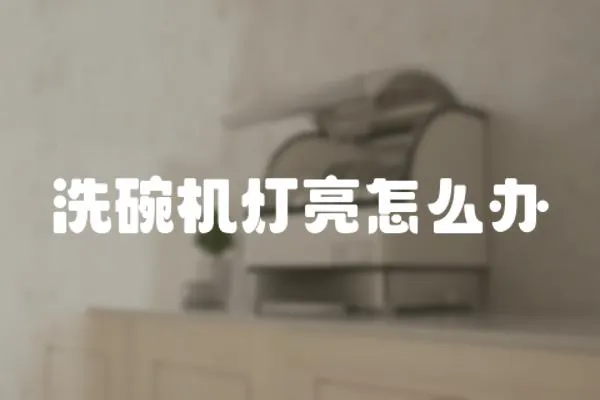 洗碗機燈亮怎么辦