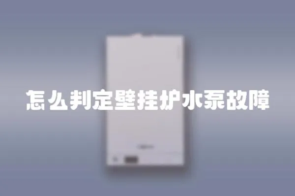 怎么判定壁掛爐水泵故障