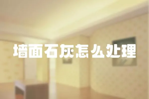 墻面石灰怎么處理