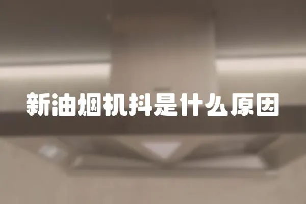 新油煙機(jī)抖是什么原因