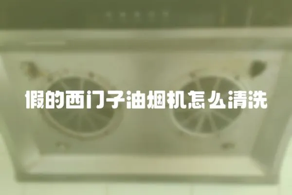假的西門子油煙機(jī)怎么清洗