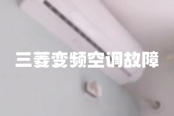 三菱變頻空調故障
