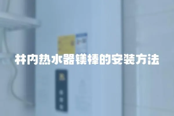 林內熱水器鎂棒的安裝方法