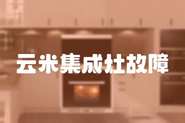 云米集成灶故障