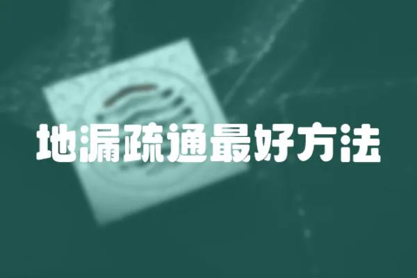 地漏疏通最好方法