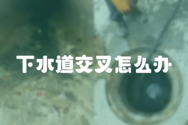 下水道交叉怎么辦