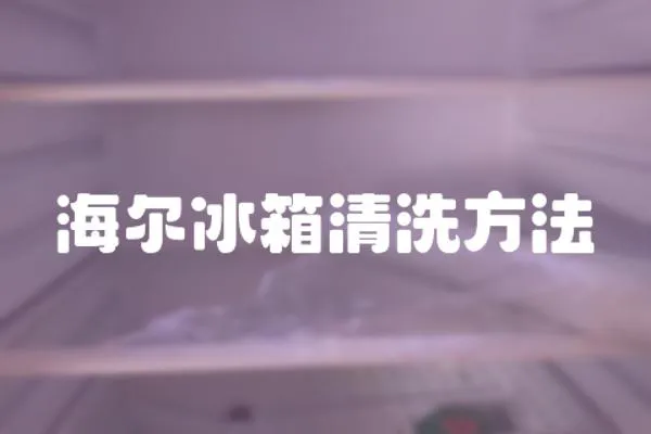 海爾冰箱清洗方法