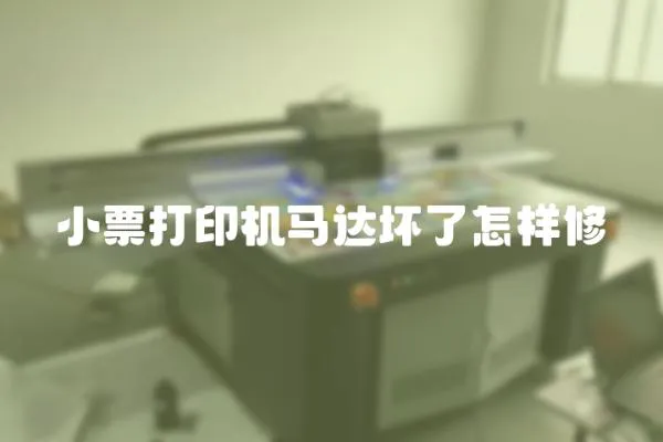 小票打印機(jī)馬達(dá)壞了怎樣修