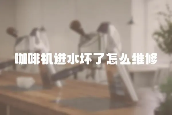 咖啡機進水壞了怎么維修
