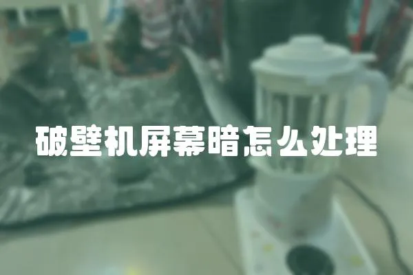 破壁機屏幕暗怎么處理