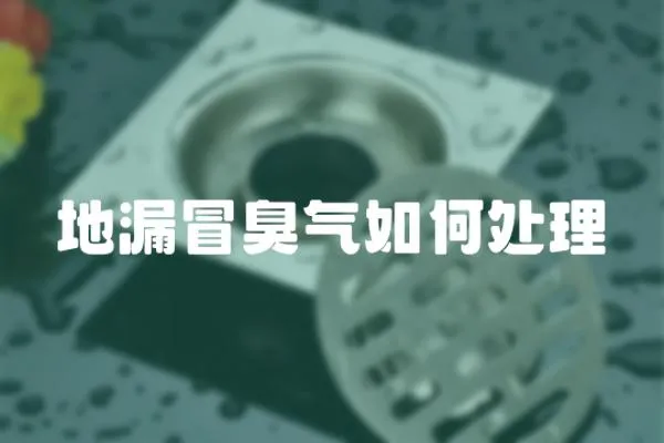 地漏冒臭氣如何處理