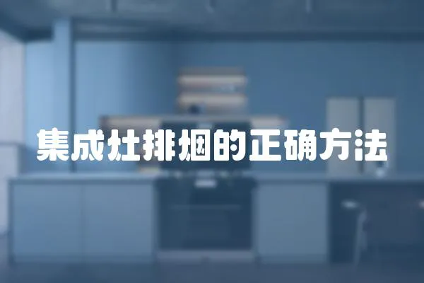 集成灶排煙的正確方法