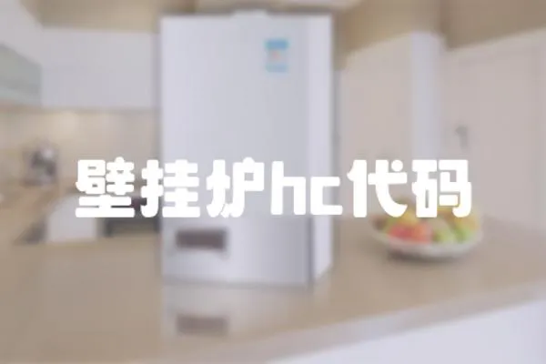 壁掛爐hc代碼